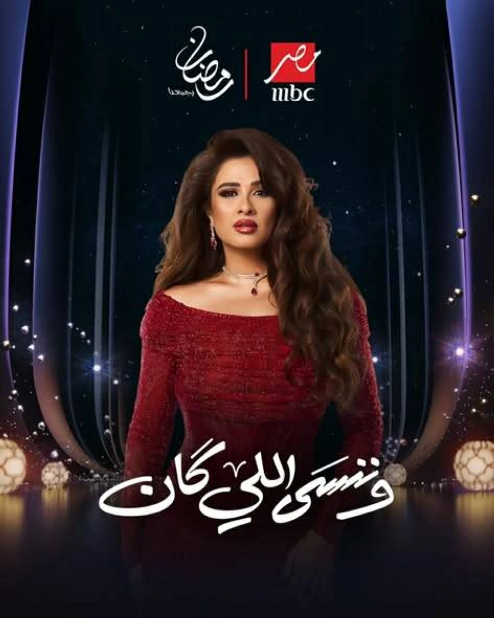 مسلسل وننسى اللي كان